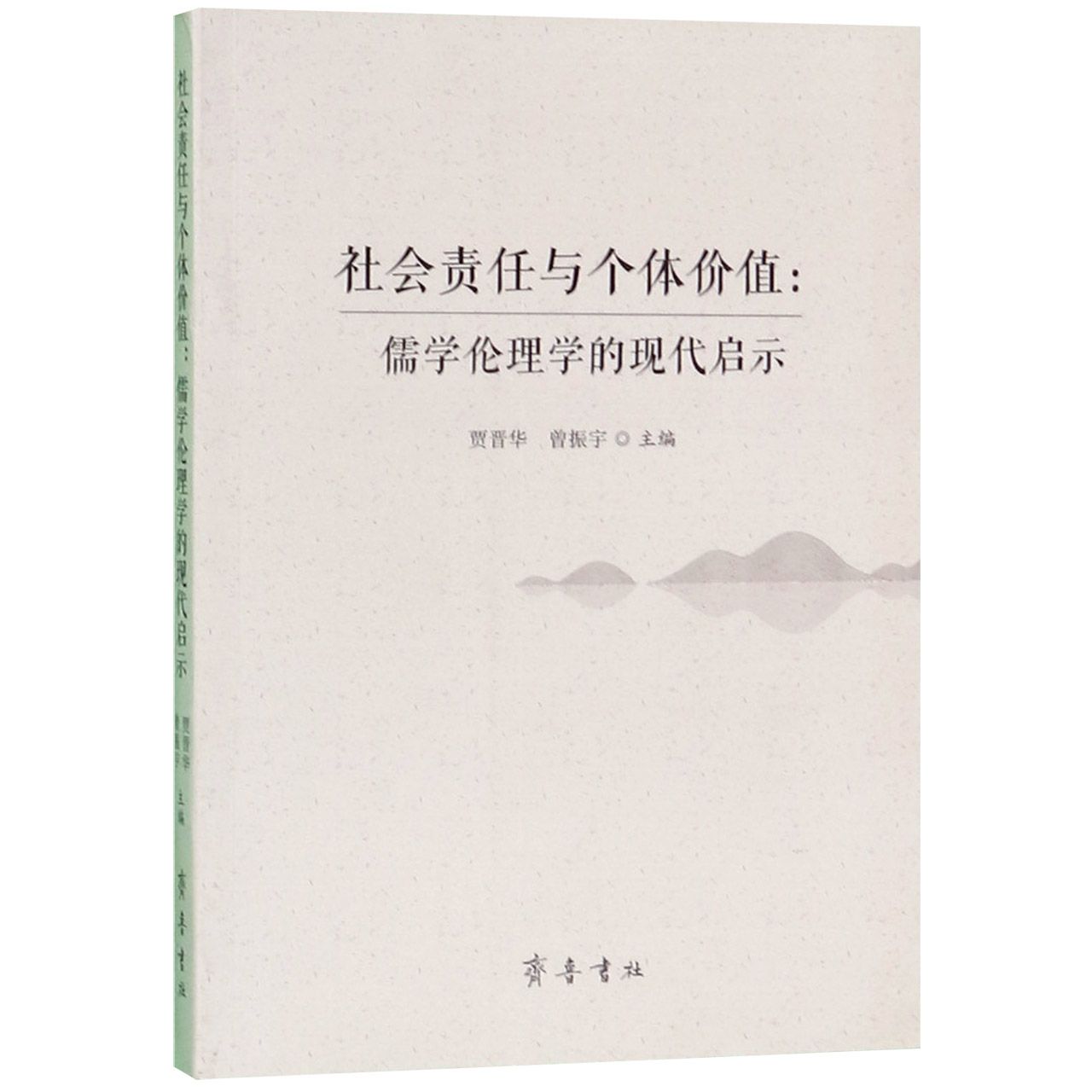 社会责任与个体价值--儒学伦理学的现代启示