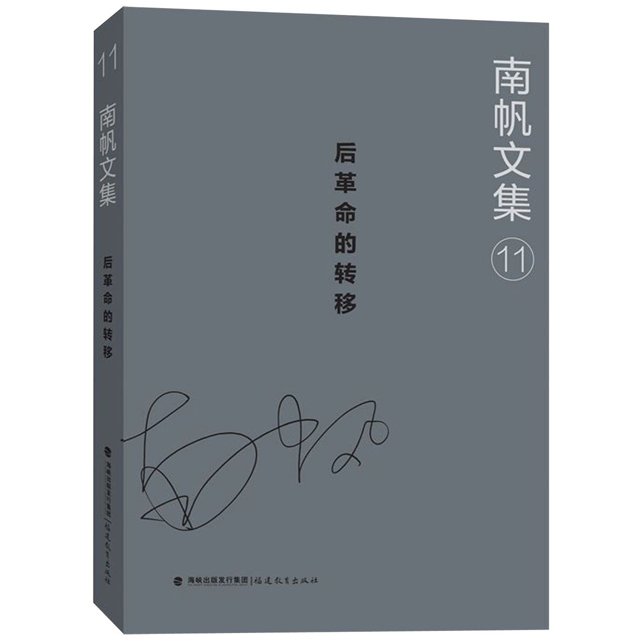 南帆文集(11后革命的转移)