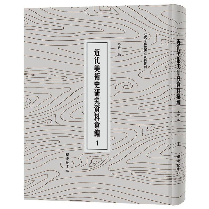 近代美术史研究资料汇编(共50册)(精)/近代文艺史研究资料丛刊