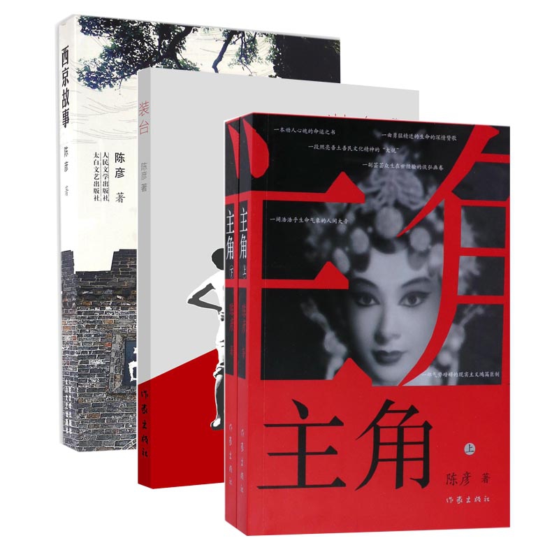 西京故事&装台&主角(上下) 共4册