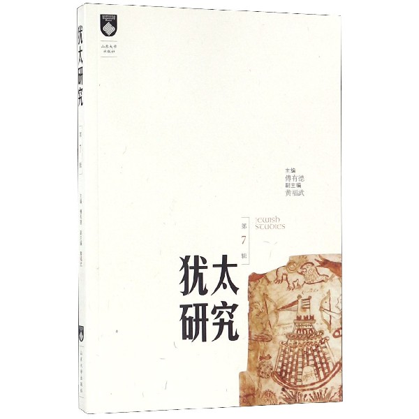 犹太研究(第7辑)