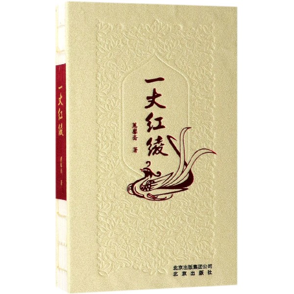 一丈红绫(精)