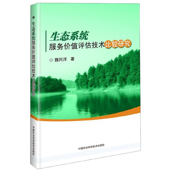 生态系统服务价值评估技术比较研究