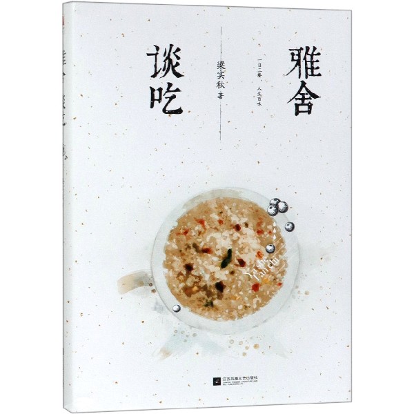 雅舍谈吃(精)