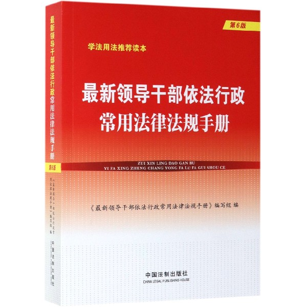 最新领导干部依法行政常用法律法规手册(第6版)