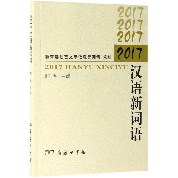 2017汉语新词语