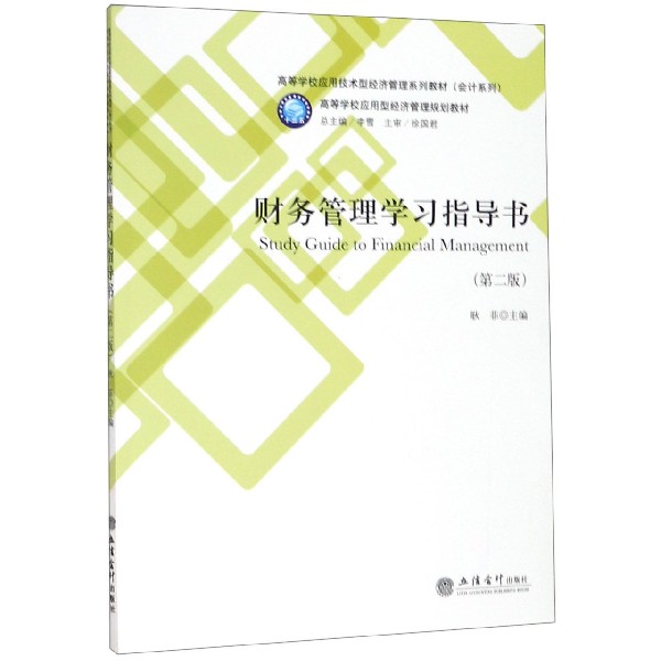 财务管理学习指导书(第2版高等学校应用技术型经济管理系列教材)/会计系列