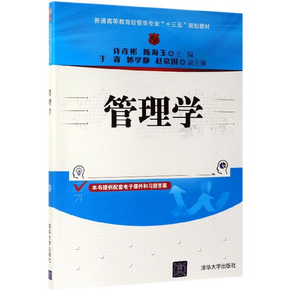 管理学(普通高等教育经管类专业十三五规划教材)