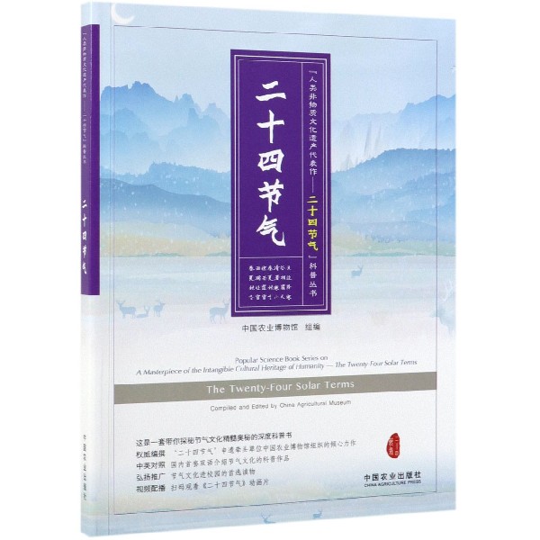 二十四节气/人类非物质文化遗产代表作二十四节气科普丛书