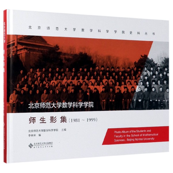 北京师范大学数学科学学院师生影集(1981-1999)(精)/北京师范大学数学科学学院史料丛书