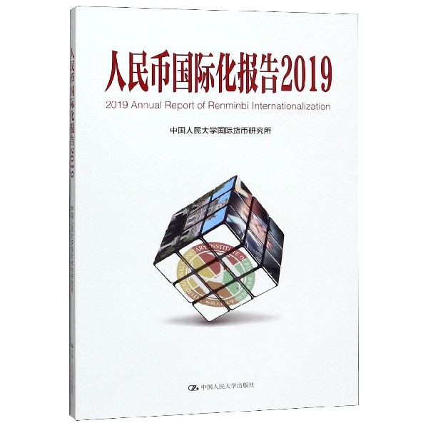 人民币国际化报告(2019)