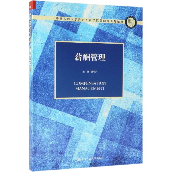薪酬管理(中国人民大学劳动人事学院第四代系列教材)