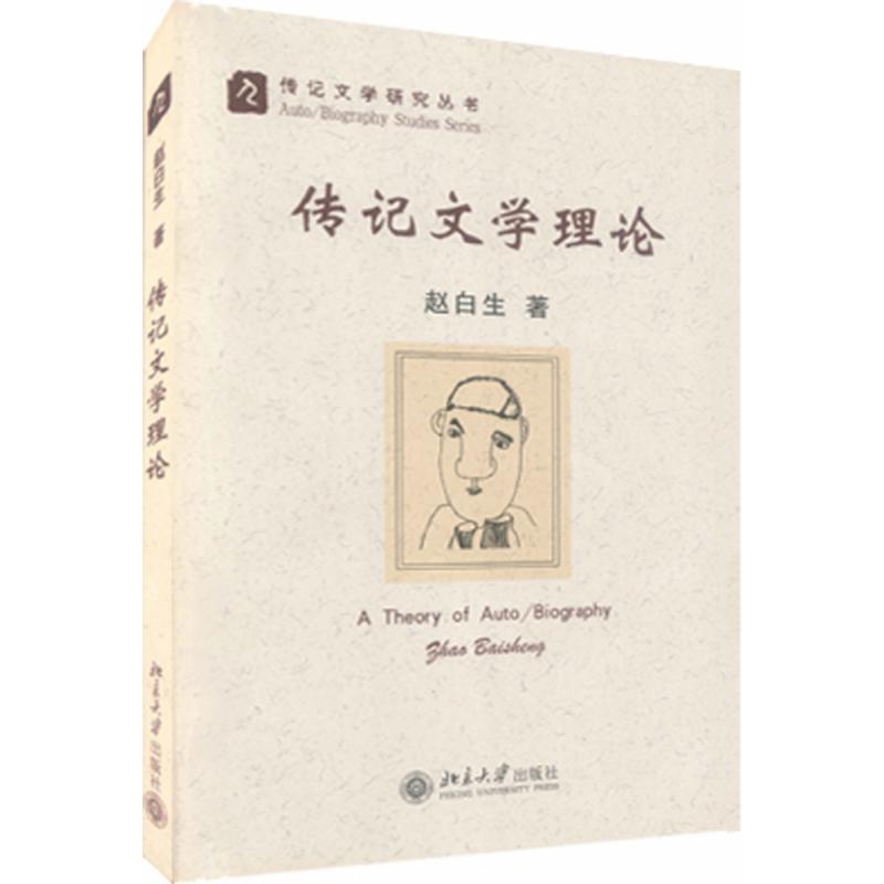 传记文学理论/传记文学研究丛书