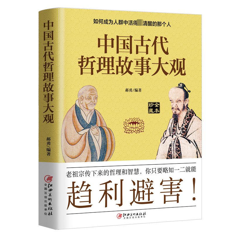中国古代哲理故事大观(全本珍藏)