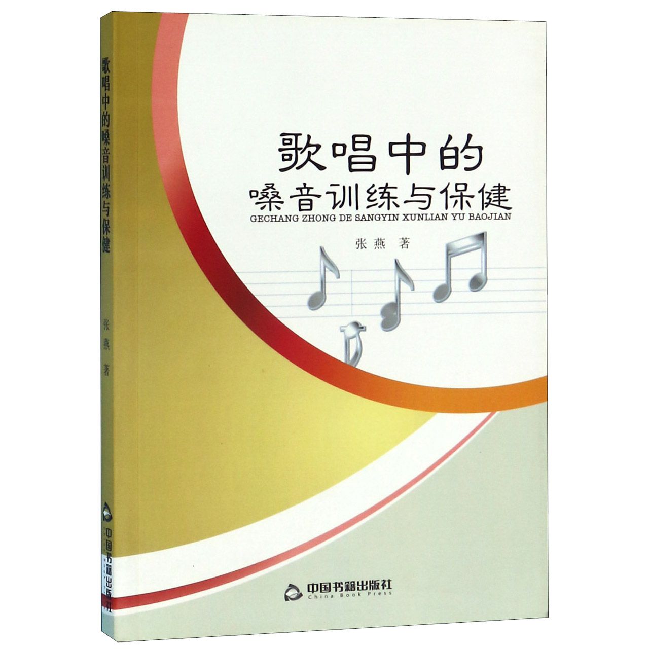 歌唱中的嗓音训练与保健