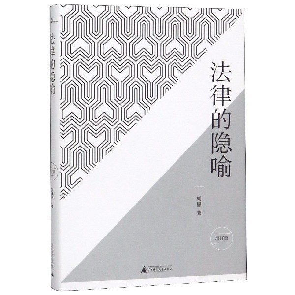 法律的隐喻(增订版)(精)