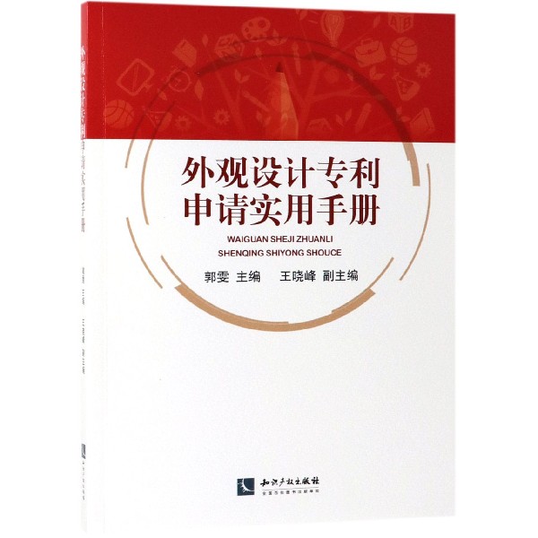 外观设计专利申请实用手册