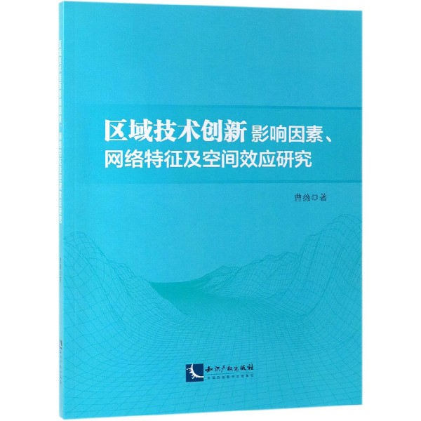 区域技术创新影响因素网络特征及空间效应研究