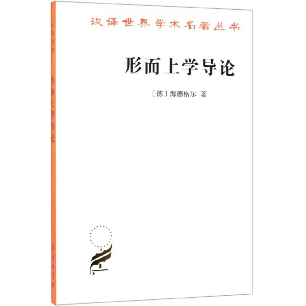 形而上学导论/汉译世界学术名著丛书