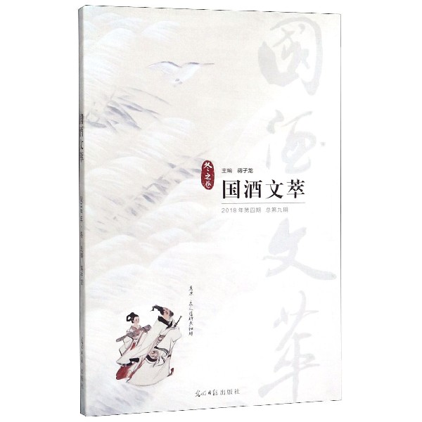 国酒文萃(冬之卷2018年第4期总第9期)