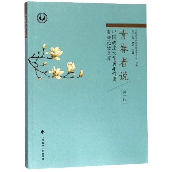 青春者说(中国政法大学青年教师发展论坛文集第1辑)