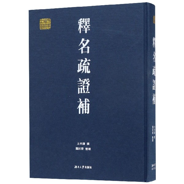 释名疏证补(精)/千年学府文库
