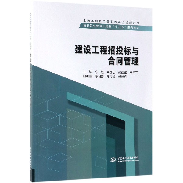 建设工程招投标与合同管理(高等职业教育土建类十三五系列教材)