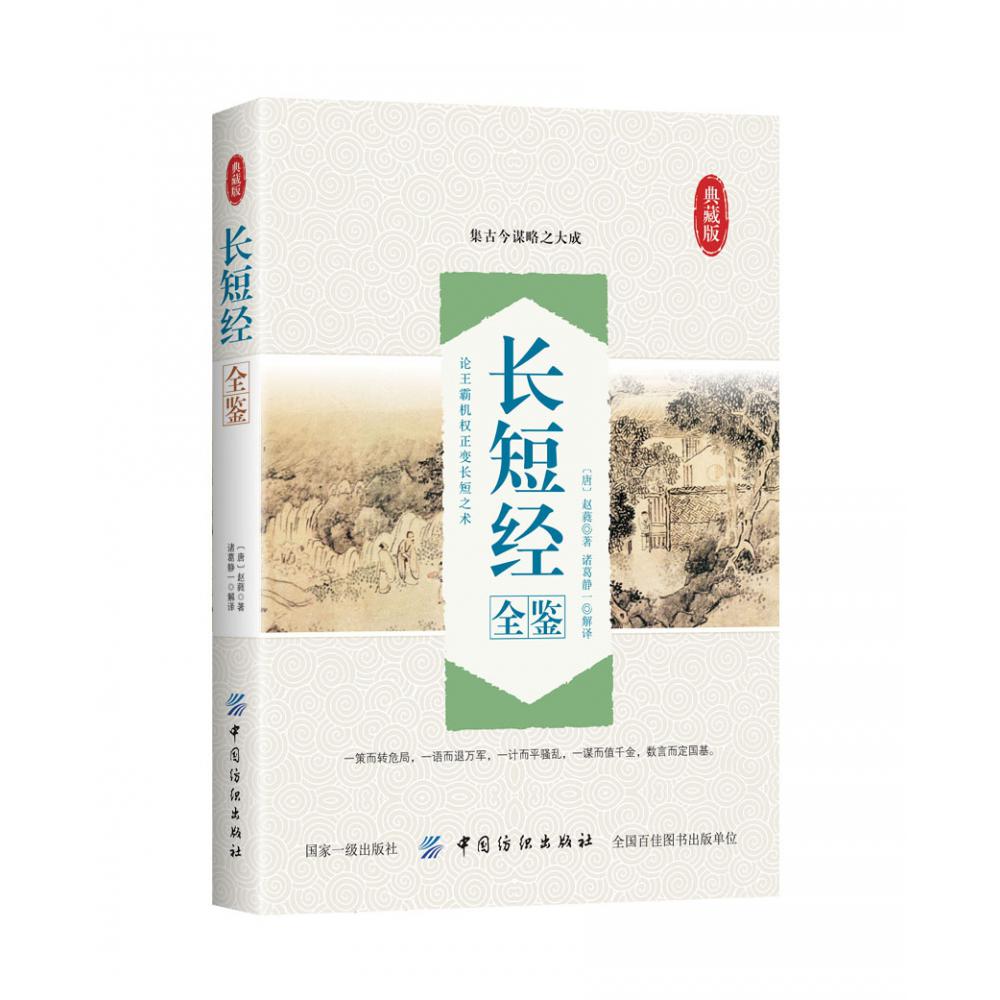 长短经全鉴(典藏版)