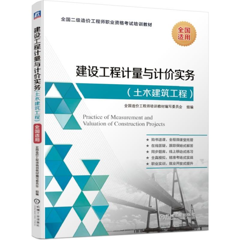 建设工程计量与计价实务(土木建筑工程全国二级造价工程师职业资格考试培训教材)