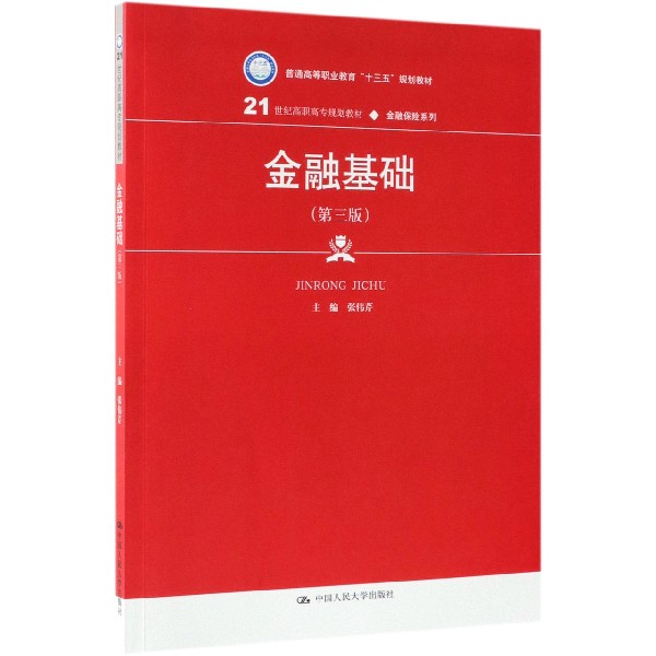 金融基础(第3版21世纪高职高专规划教材)/金融保险系列