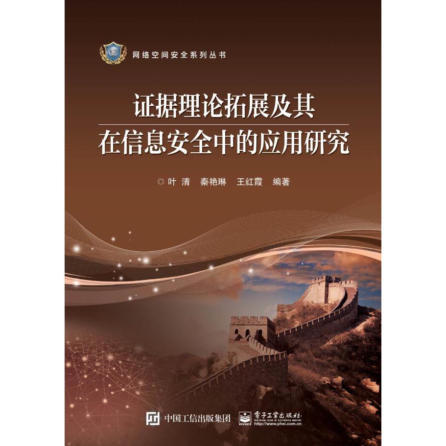 证据理论拓展及其在信息安全中的应用研究/网络空间安全系列丛书