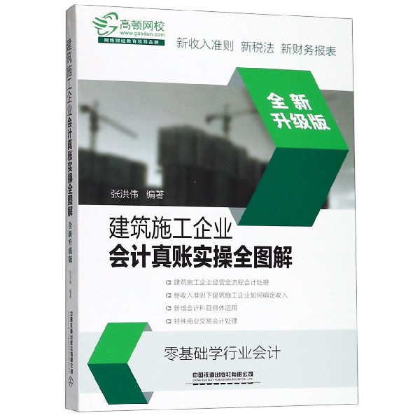 建筑施工企业会计真账实操全图解(全新升级版)