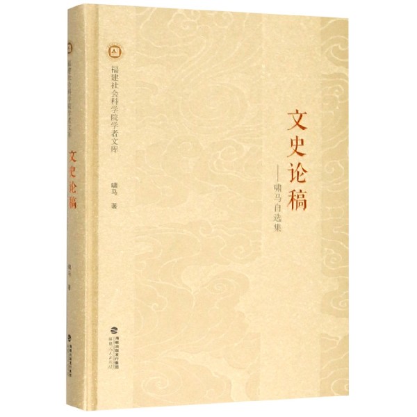 文史论稿--啸马自选集(精)/福建社会科学院学者文库