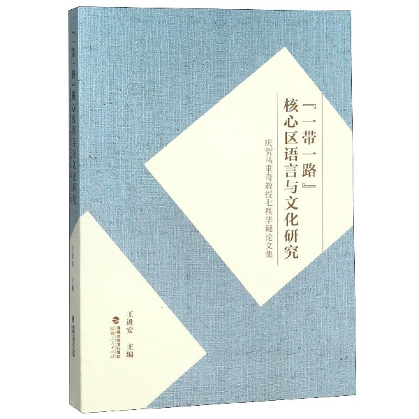 一带一路核心区语言与文化研究(庆贺马重奇教授七秩华诞论文集)