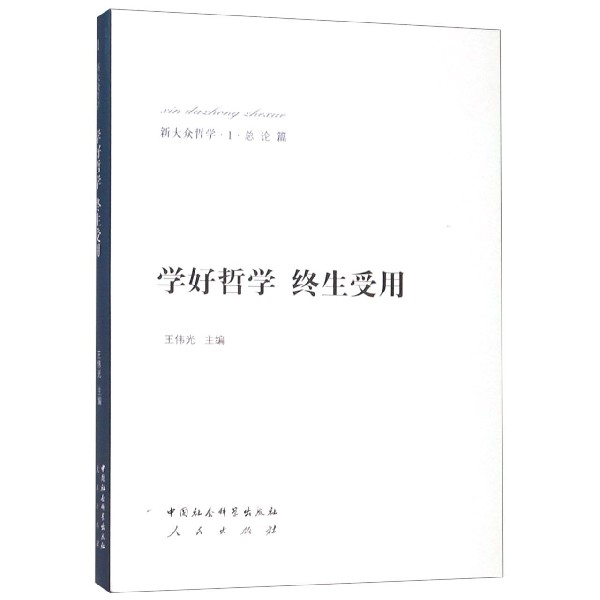 学好哲学终生受用(精)/新大众哲学