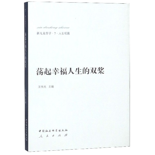 荡起幸福人生的双桨(精)/新大众哲学