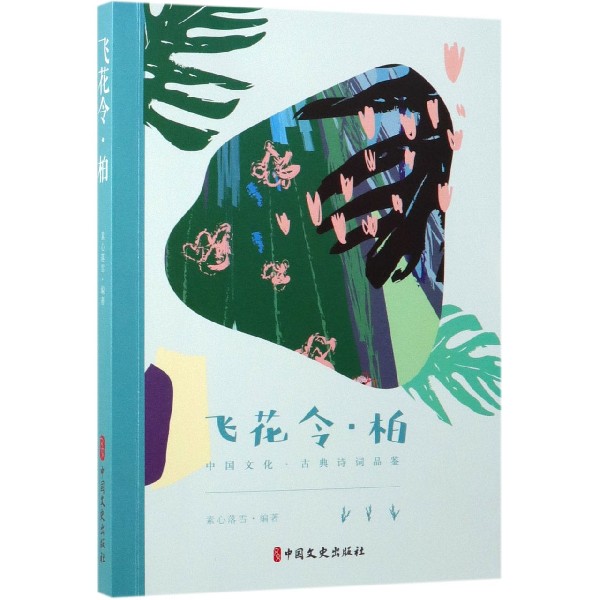 飞花令柏