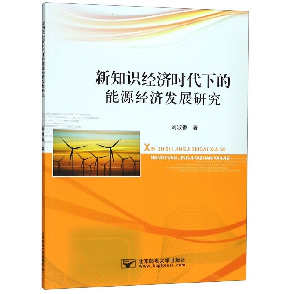 新知识经济时代下的能源经济发展研究