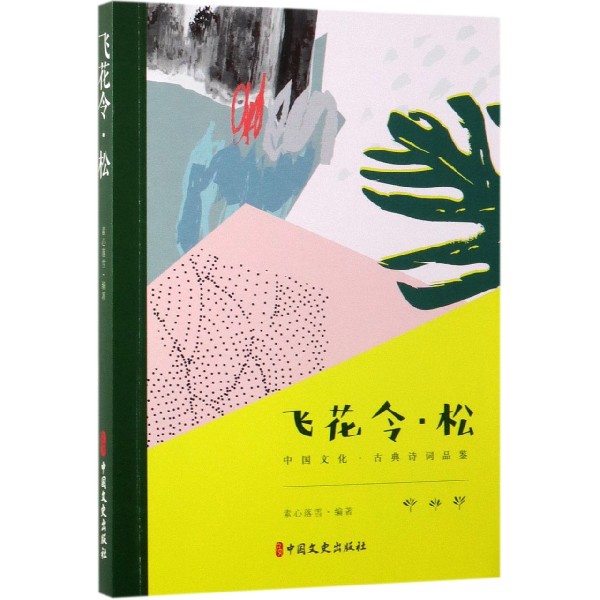 飞花令松