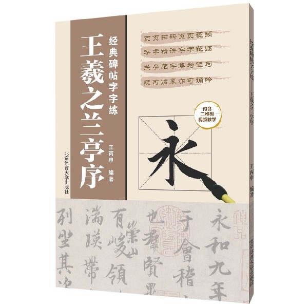王羲之兰亭序(经典碑帖字字练)
