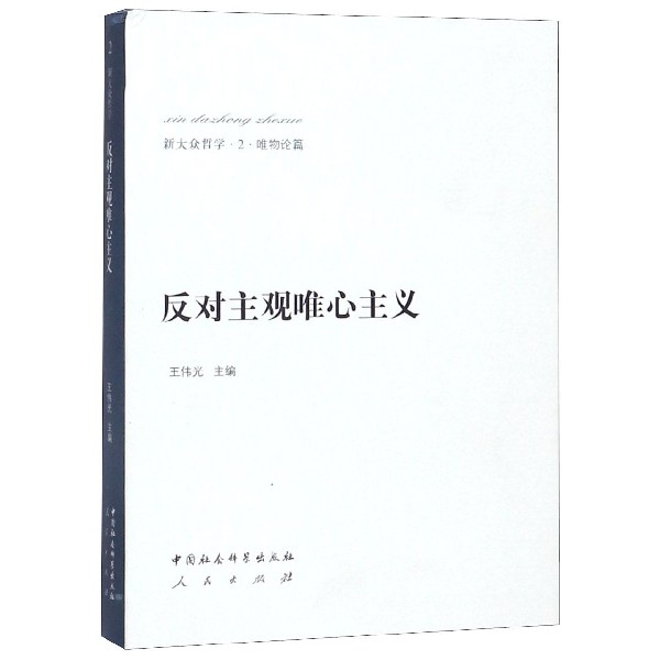 反对主观唯心主义(精)/新大众哲学