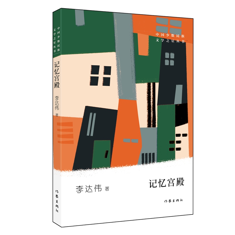 记忆宫殿/中国少数民族文学之星丛书