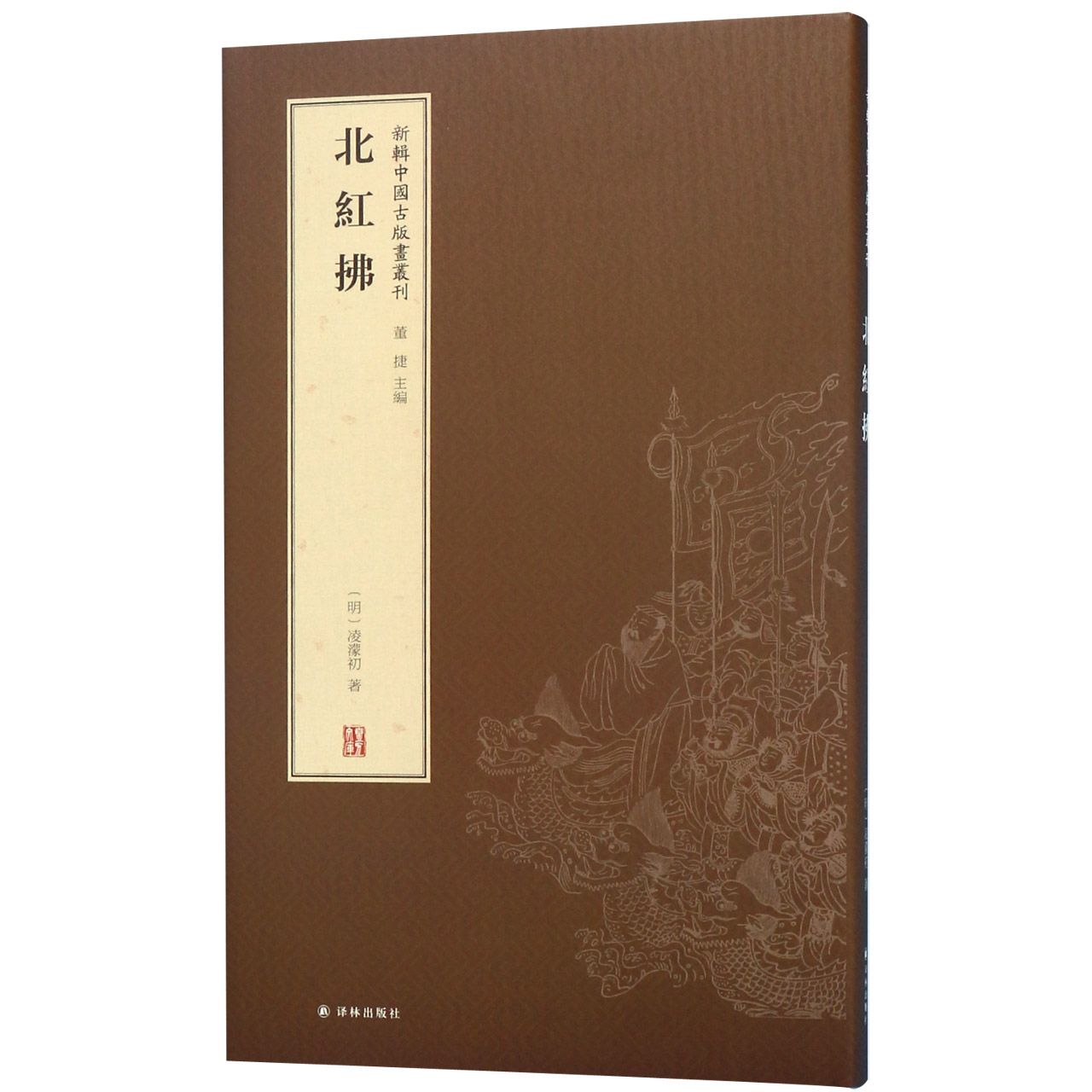 北红拂(精)/新辑中国古版画丛刊