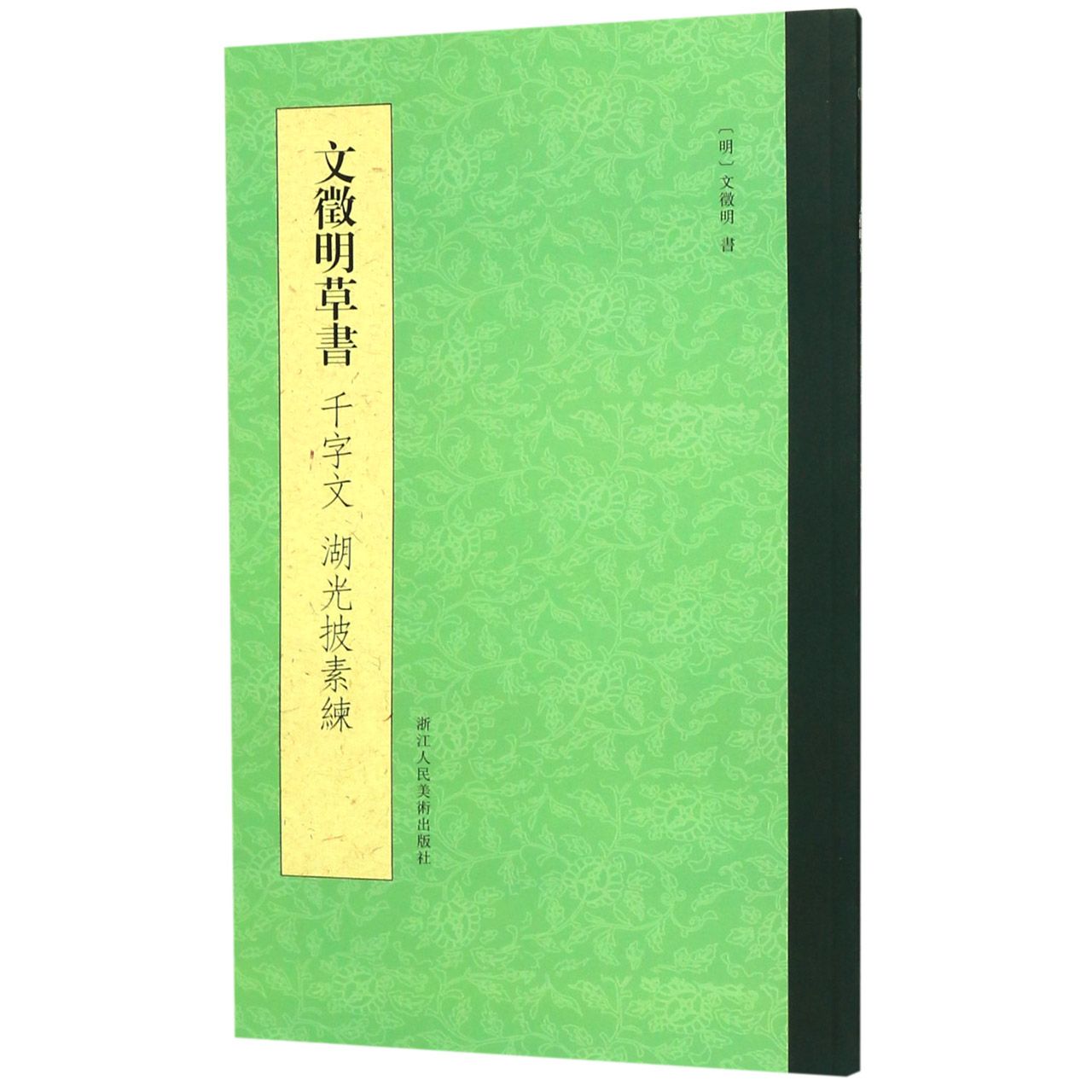 文徵明草书(千字文湖光披素练)
