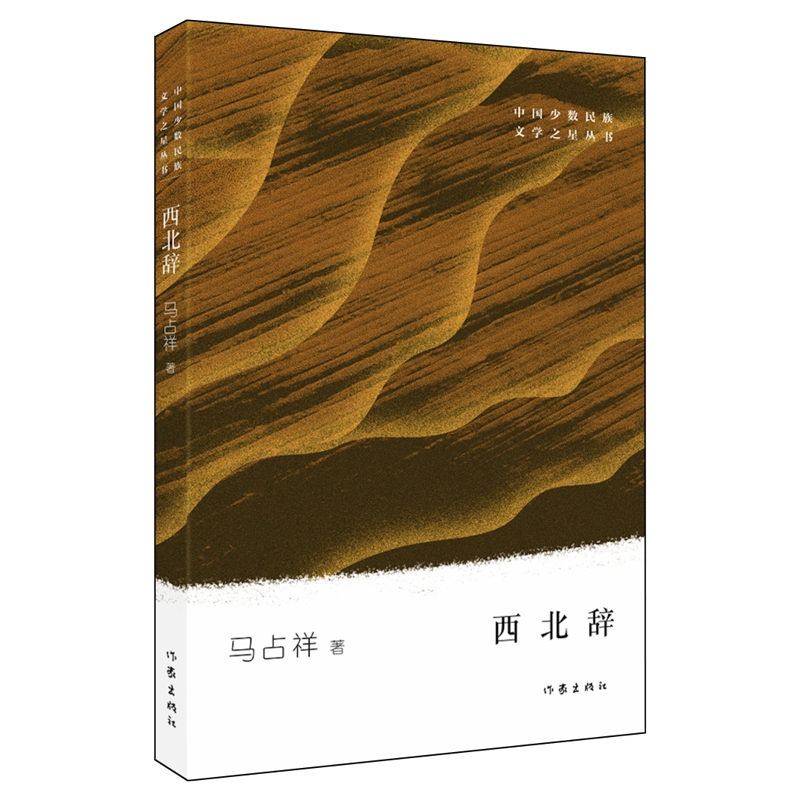 西北辞/中国少数民族文学之星丛书