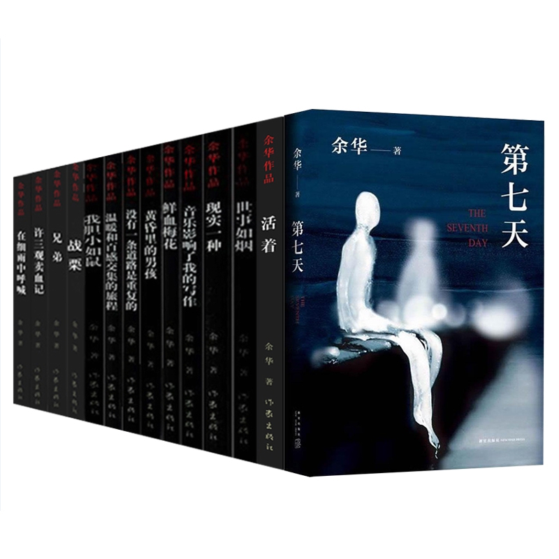 余华作品共14册