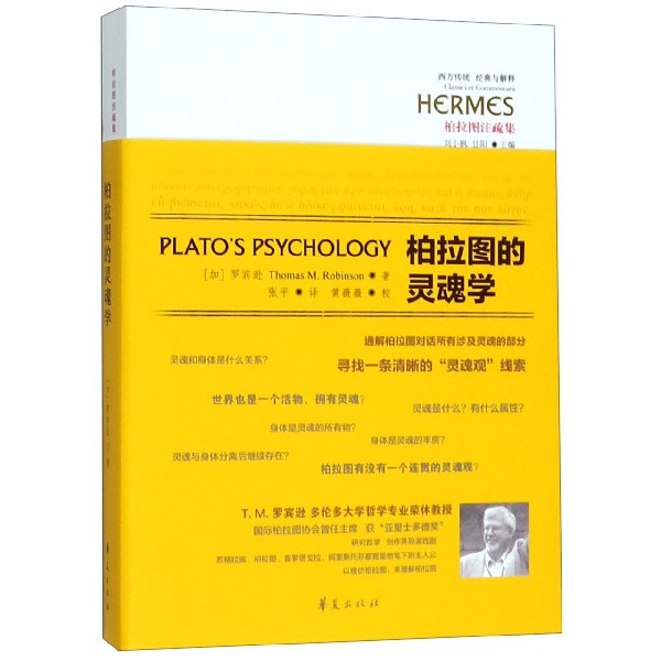 柏拉图的灵魂学(柏拉图注疏集)/西方传统经典与解释