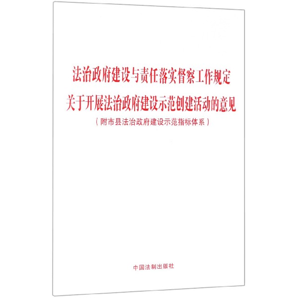 法治政府建设与责任落实督察工作规定关于开展法治政府建设示范创建活动的意见