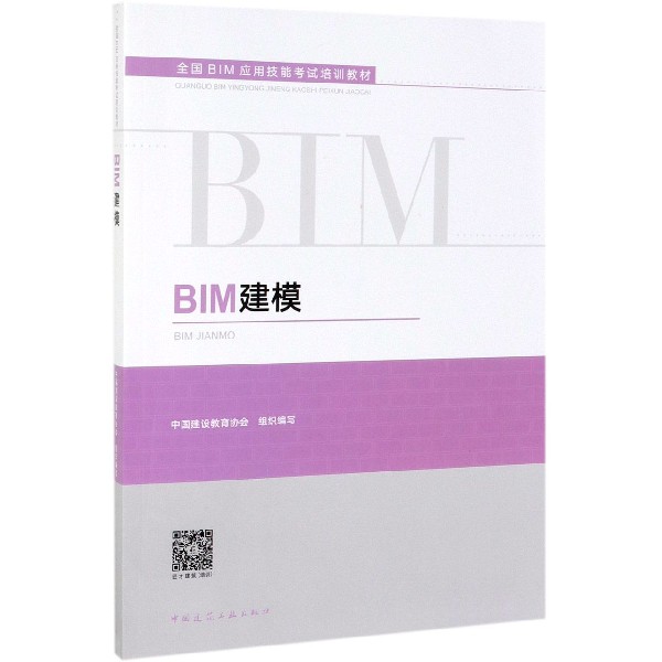 BIM建模(全国BIM应用技能考试培训教材)