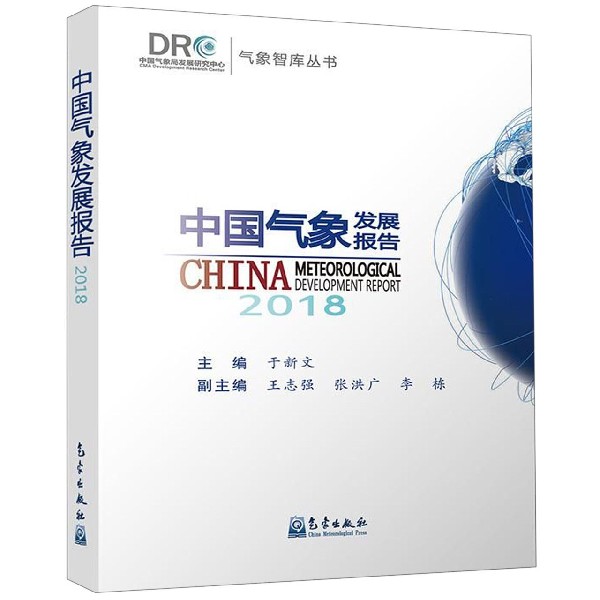 中国气象发展报告(2018)/气象智库丛书